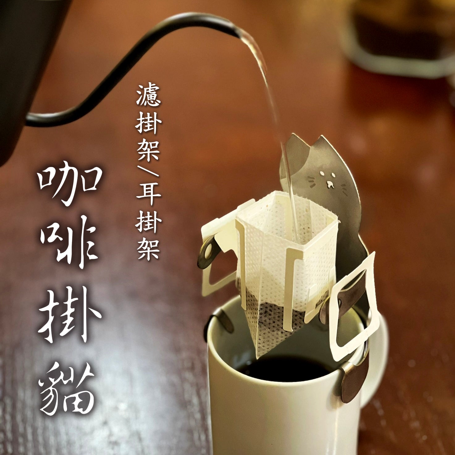 driping cat coffee rack doing the good job